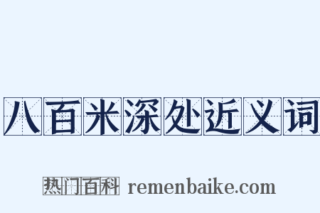 八百米深处近义词是什么意思的图片